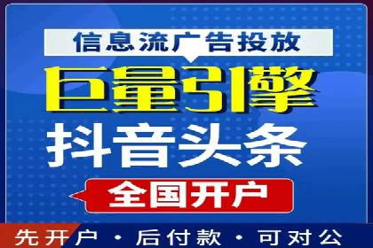 揭秘信息流广告开户的盈利模式